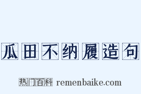 瓜田不纳履造句是什么意思的图片